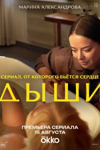  Дыши 